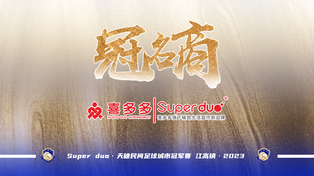 天穗民间足球城市冠军_广州民间足球联赛_广州城足球俱乐部董事长