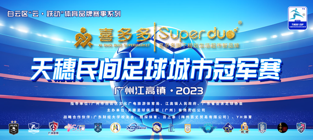 足球广州城队_广州民间足球联赛_天穗民间足球城市冠军
